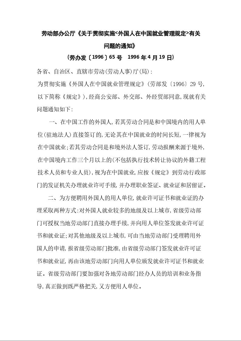 劳动部办公厅《关于贯彻实施<外国人在中国就业管理规定>有关 问题的通知》