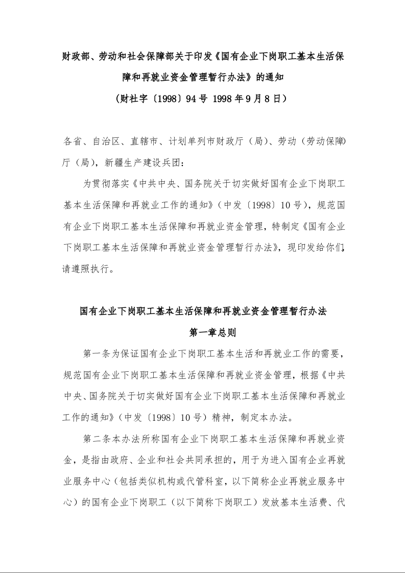 财政部、劳动和社会保障部关于印发《国有企业下岗职工基本生活保障和再就业资金管理暂行办法》的通知