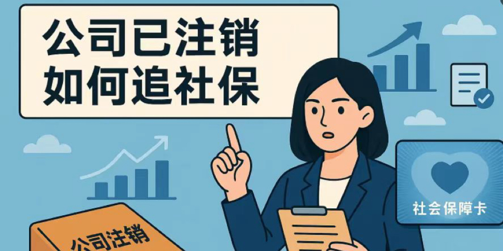 公司注销后未缴纳社保的劳动者还能否主张补缴社保