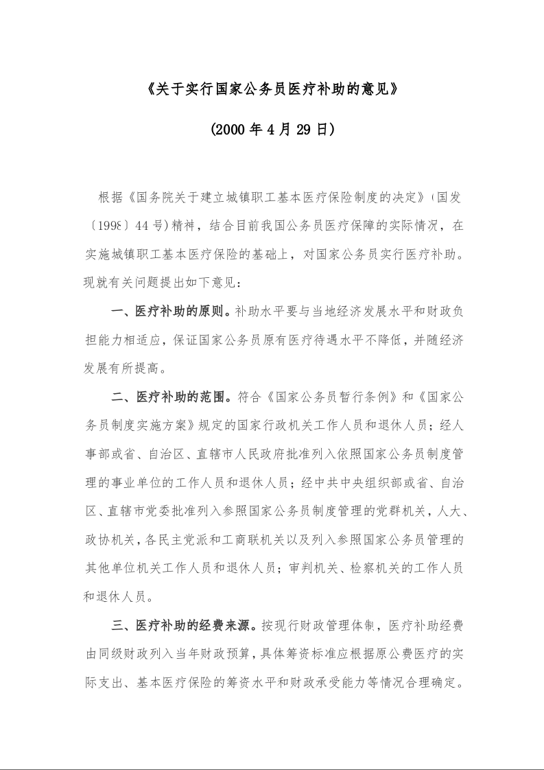 关于实行国家公务员医疗补助的意见