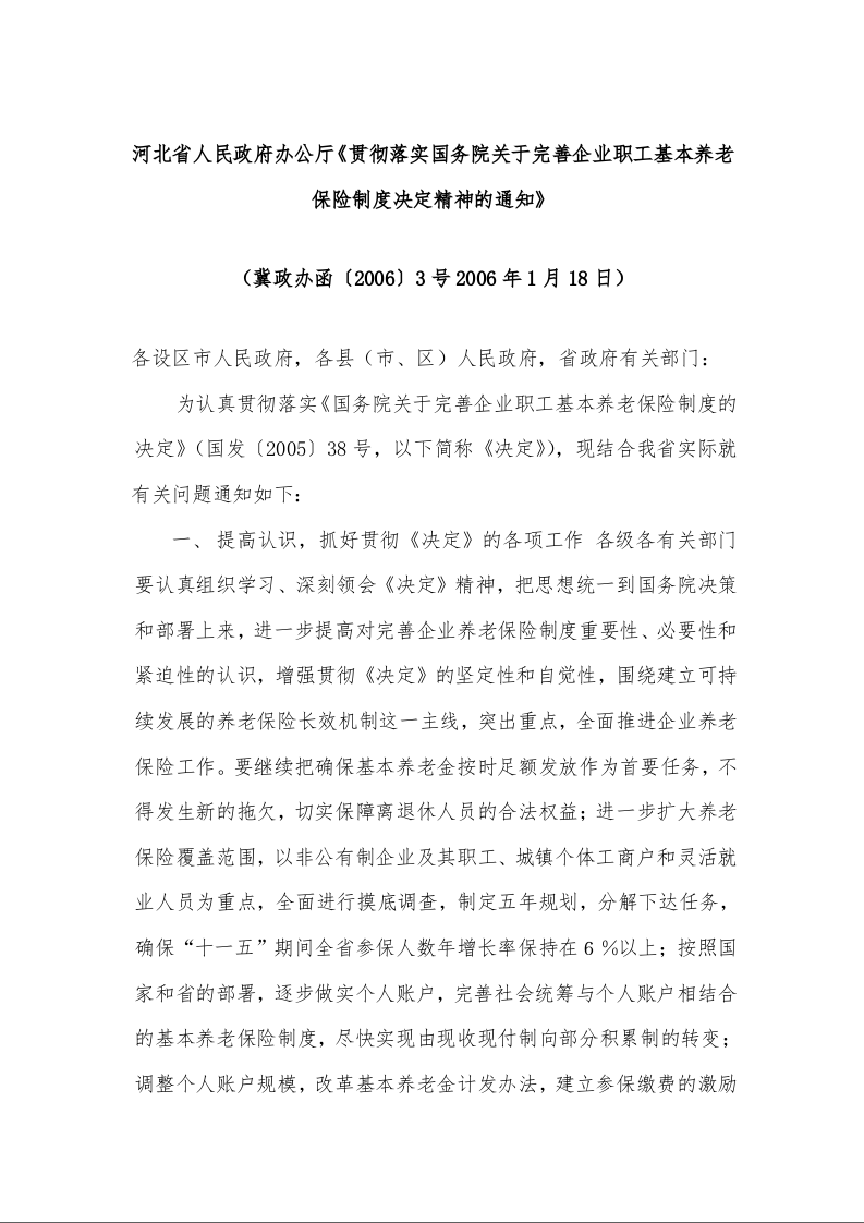 河北省人民政府办公厅《贯彻落实国务院关于完善企业职工基本养老保险制度决定精神的通知》