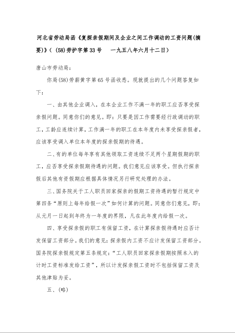 河北省劳动局函《复探亲假期间及企业之间工作调动的工资问题 (摘要)》（ (58)劳护字第33号   一九五八年六月十二日）