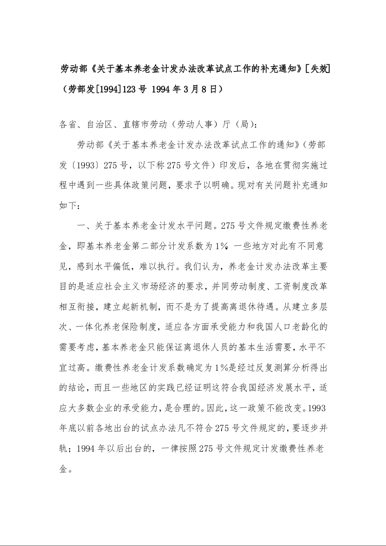 劳动部《关于基本养老金计发办法改革试点工作的补充通知》［失效］