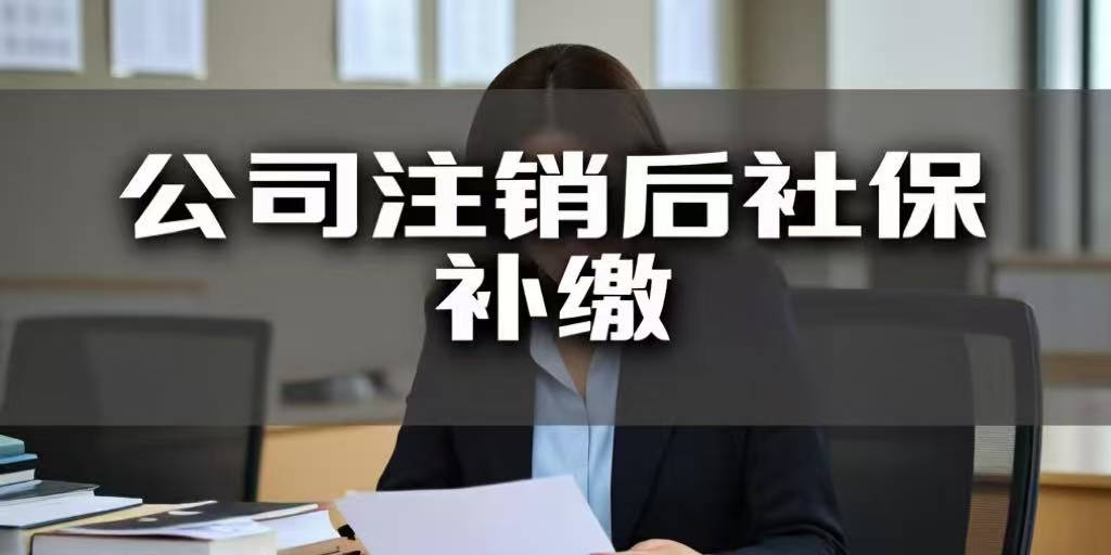 劳动者主张补缴社保时才知道用人单位已经注销怎么办？