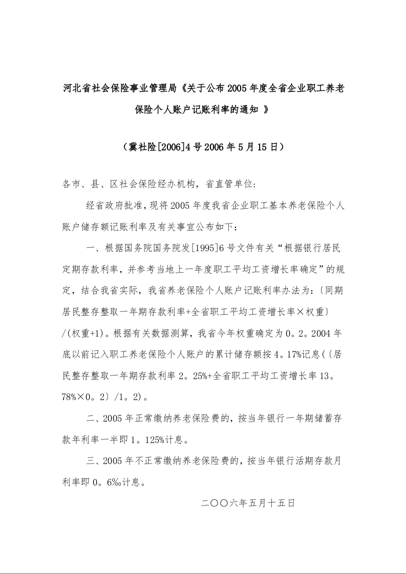 河北省社会保险事业管理局《关于公布2005年度全省企业职工养老保险个人账户记账利率的通知 》冀社险[2006]4号