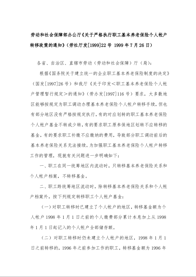 劳动和社会保障部办公厅《关于严格执行职工基本养老保险个人帐户转移政策的通知》