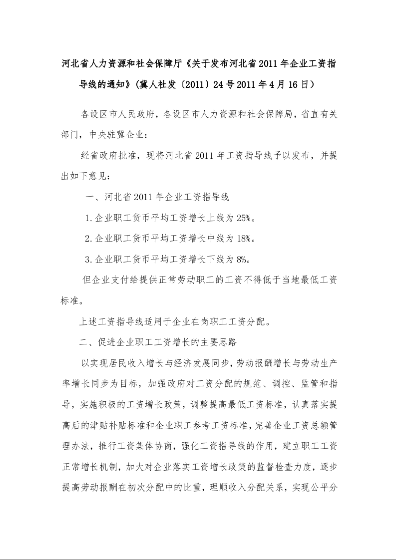 河北省人力资源和社会保障厅《关于发布河北省2011年企业工资指导线的通知》