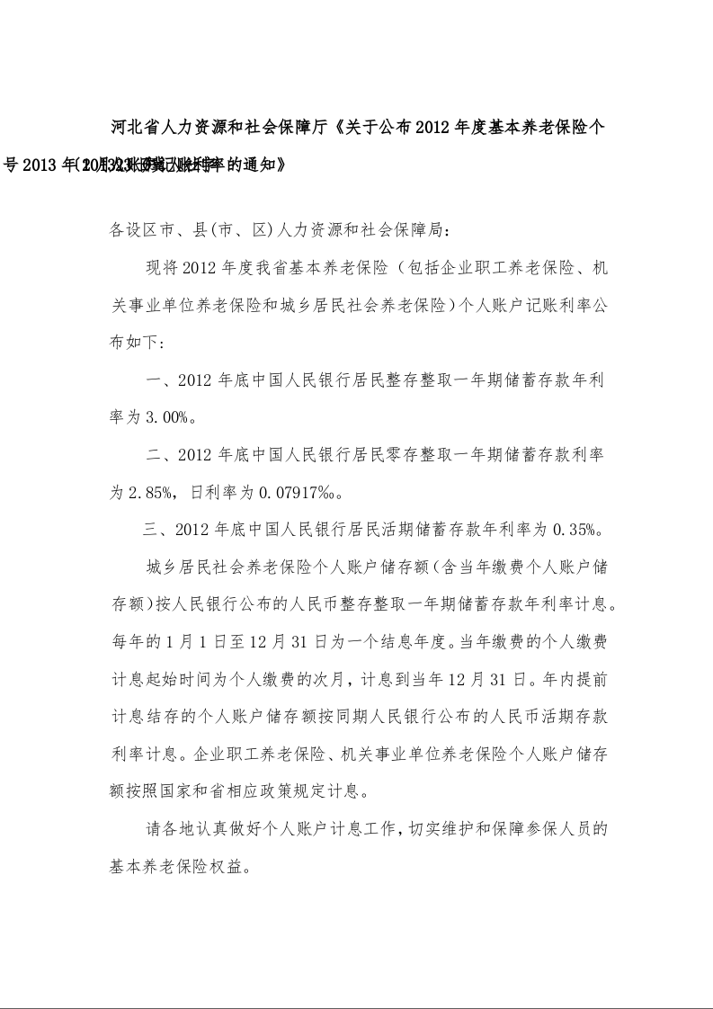 河北省人力资源和社会保障厅《关于公布2012年度基本养老保险个人账户记账利率的通知》1
