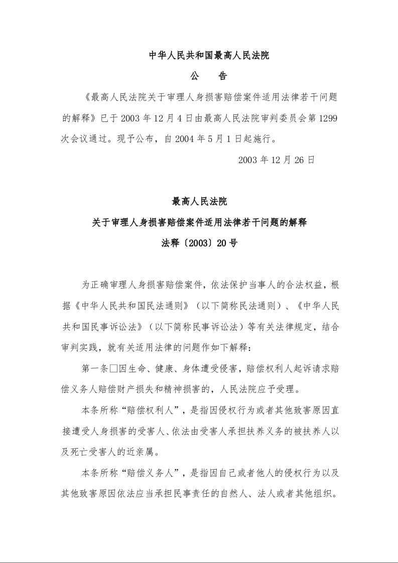 最高人民法院关于审理人身损害赔偿案件适用法律若干问题的解释 