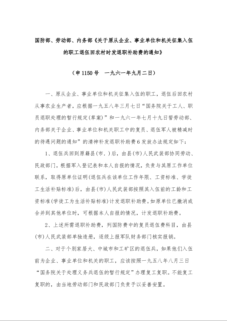 国防部、劳动部、内务部《关于原从企业、事业单位和机关征集入伍的职工退伍回农村时发退职补助费的通知》