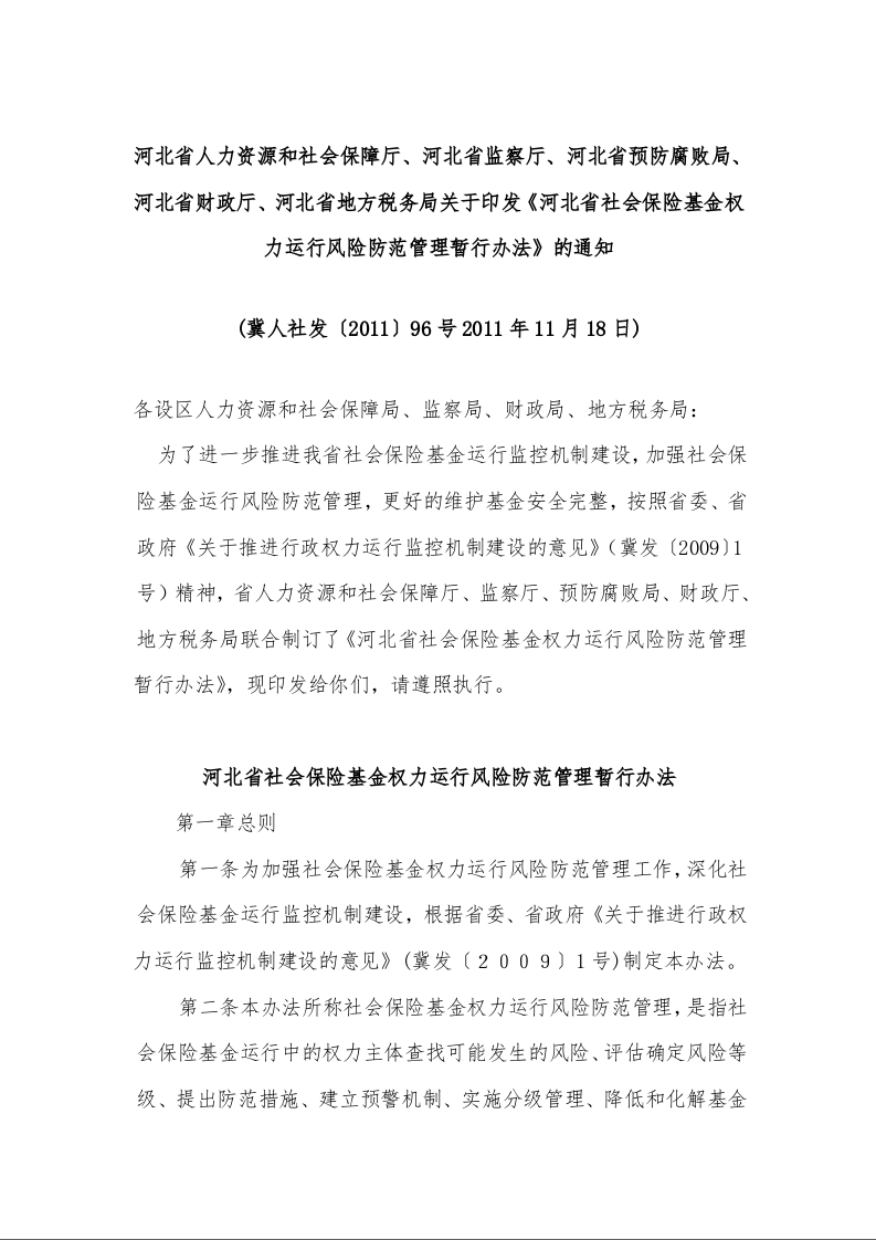 河北省社会保险基金权力运行风险防范管理暂行办法