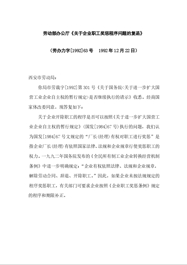 劳动部办公厅《关于企业职工奖惩程序问题的复函》