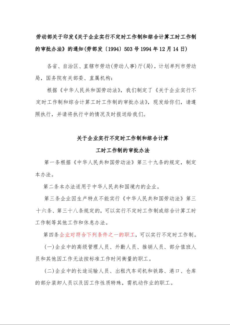 劳动部关于印发《关于企业实行不定时工作制和综合计算工时工作制的审批办法》的通知(劳部发〔1994〕503号1994年12月14日)