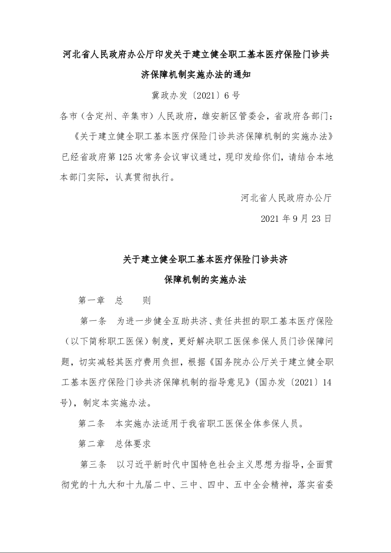河北省人民政府办公厅印发关于建立健全职工基本医疗保险门诊共济保障机制实施办法的通知 