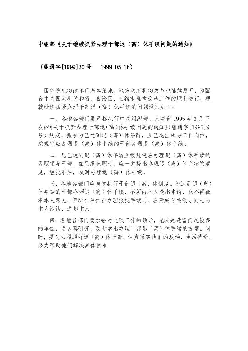 中组部《关于继续抓紧办理干部退（离）休手续问题的通知》 （组通字[1999]30号   1999-05-16）