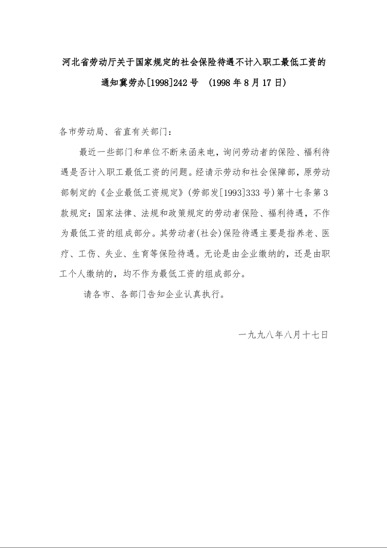 河北省劳动厅关于国家规定的社会保险待遇不计入职工最低工资的通知 
