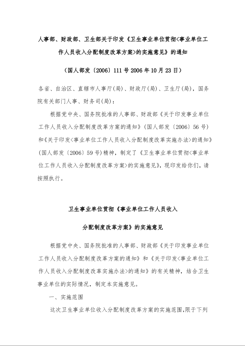 人事部、财政部、卫生部关于印发《卫生事业单位贯彻<事业单位工作人员收入分配制度改革方案>的实施意见》的通知
