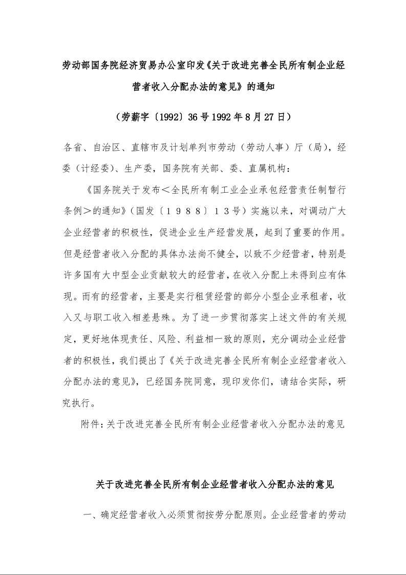 劳动部国务院经济贸易办公室印发《关于改进完善全民所有制企业经营者收入分配办法的意见》的通知 