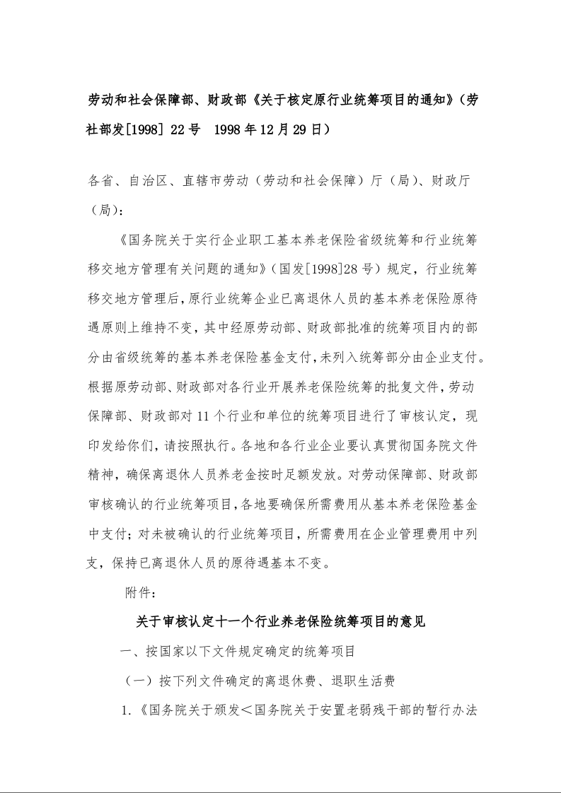 劳动和社会保障部、财政部《关于核定原行业统筹项目的通知》
