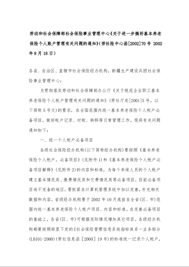 劳动和社会保障部社会保险事业管理中心《关于进一步搞好基本养老保险个人账户管理有关问题的通知》