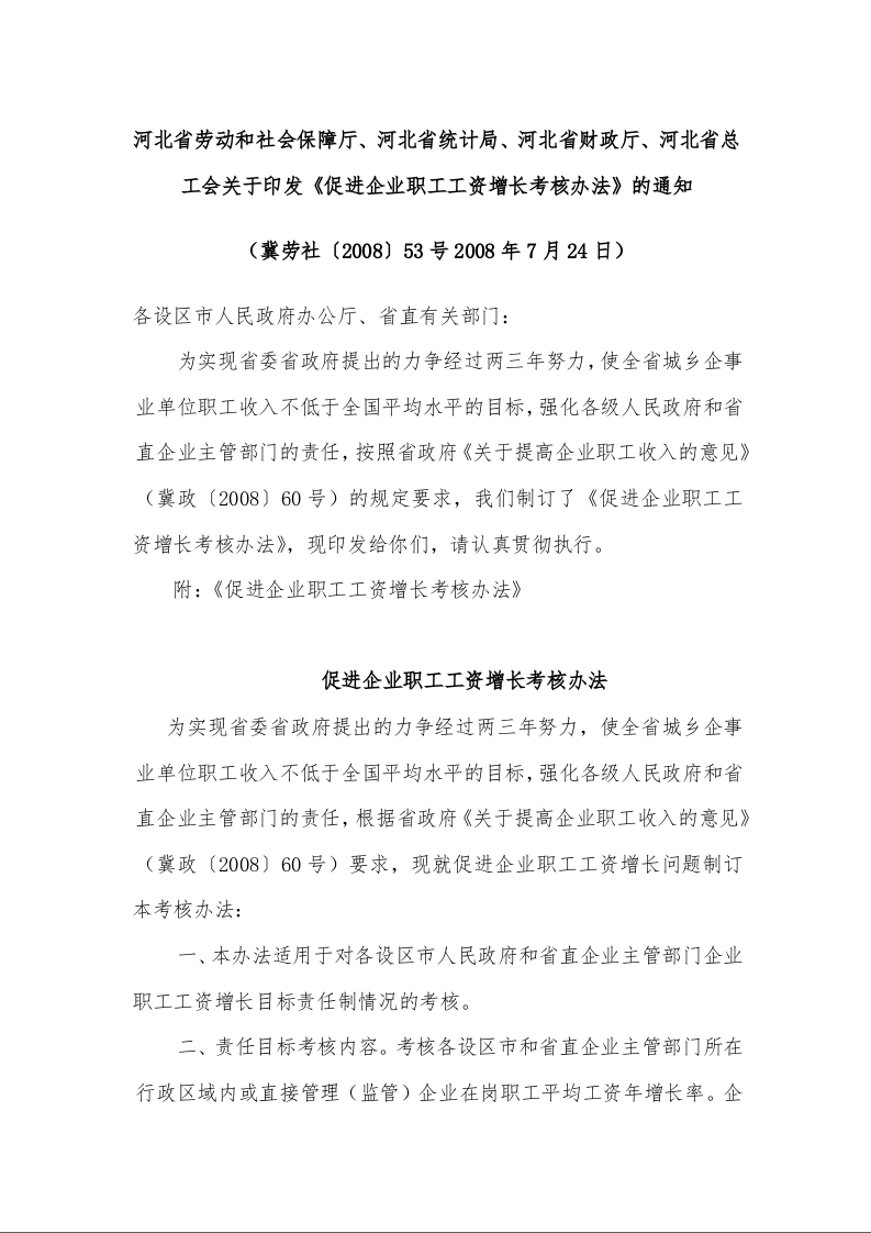 河北省劳动和社会保障厅、河北省统计局、河北省财政厅、河北省总工会关于印发《促进企业职工工资增长考核办法》的通知