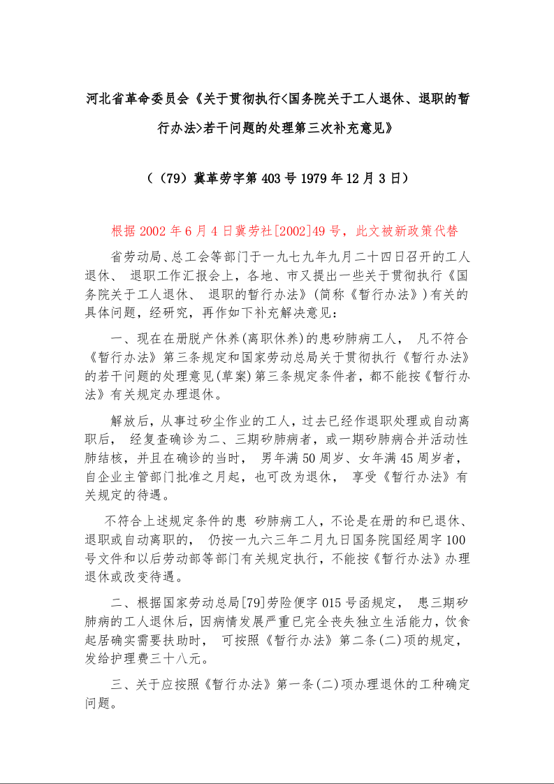 河北省革命委员会《关于贯彻执行<国务院关于工人退休、退职的暂行办法>若干问题的处理第三次补充意见》