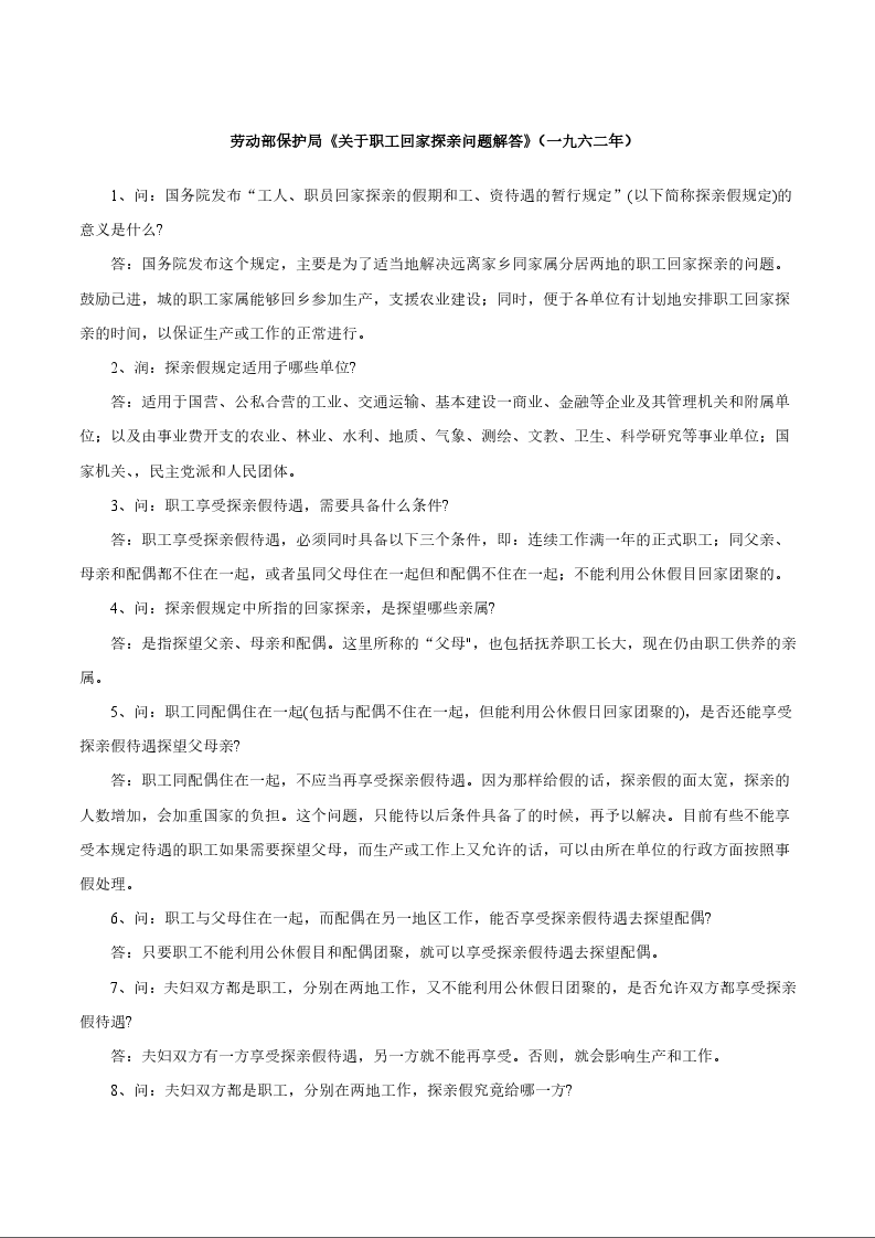 劳动部保护局《关于职工回家探亲问题解答》