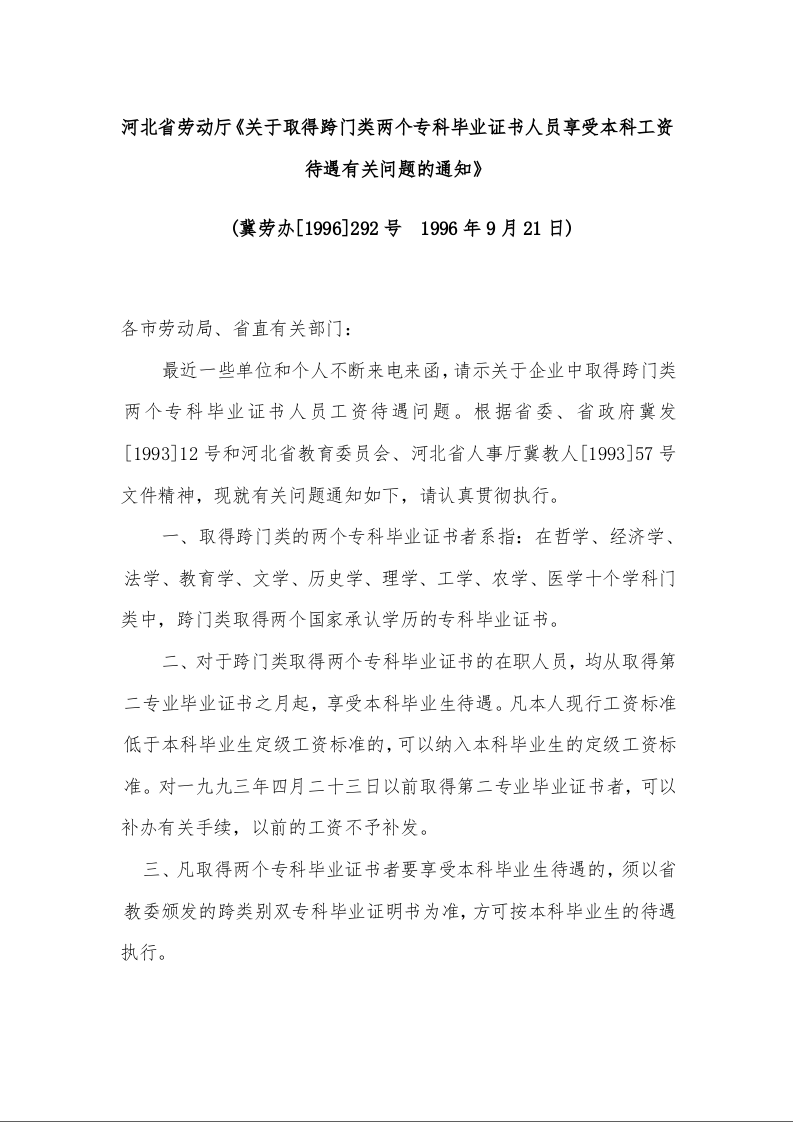 河北省劳动厅《关于取得跨门类两个专科毕业证书人员享受本科工资待遇有关问题的通知》
