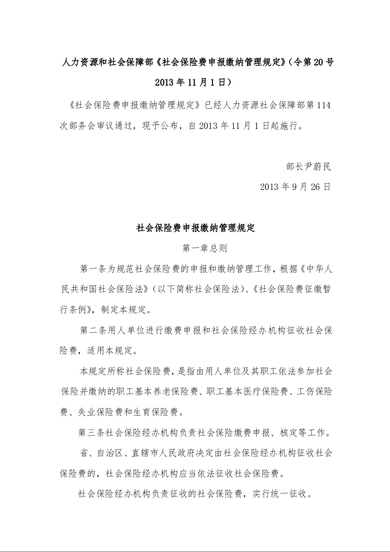 人力资源和社会保障部《社会保险费申报缴纳管理规定》