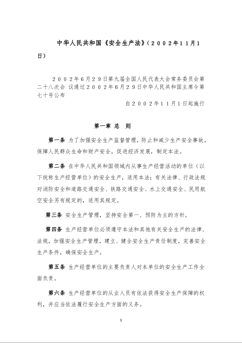 中华人民共和国《安全生产法》