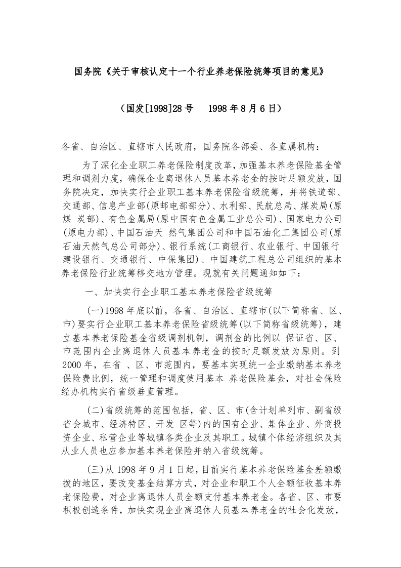 国务院《关于审核认定十一个行业养老保险统筹项目的意见》