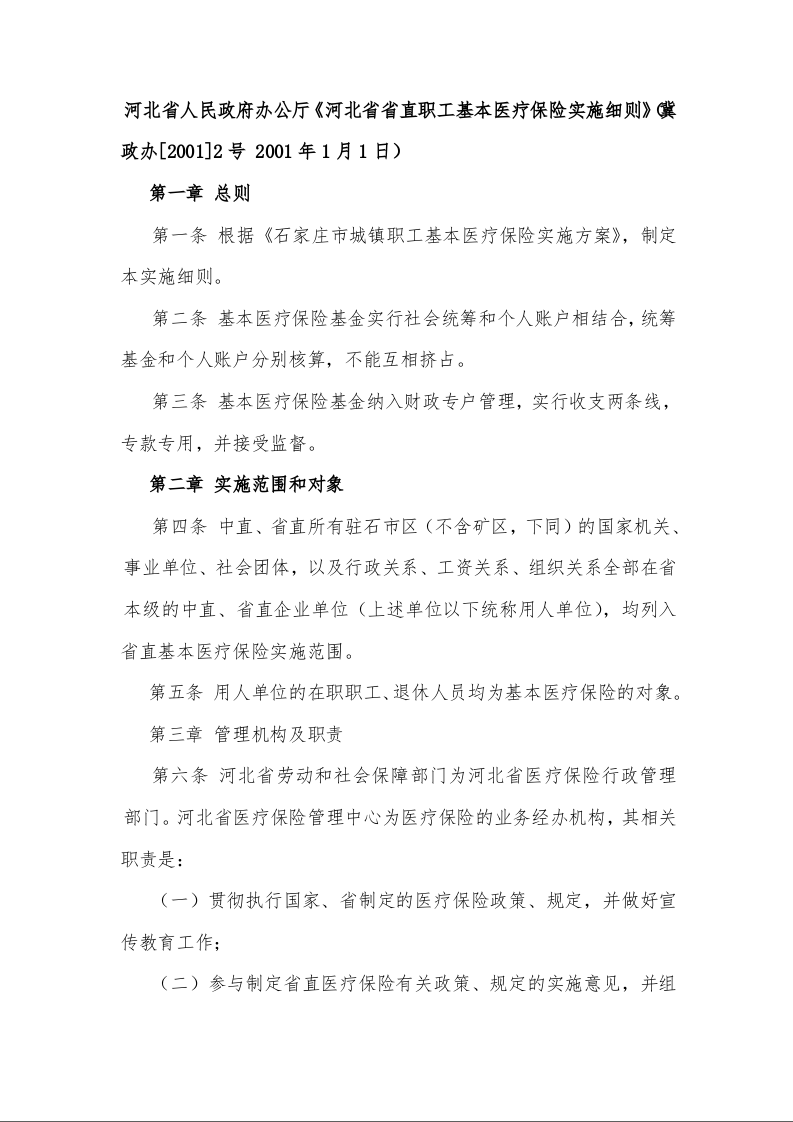 河北省人民政府办公厅《河北省省直职工基本医疗保险实施细则》