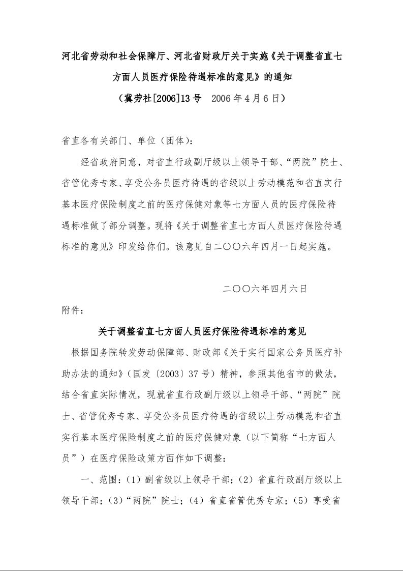 河北省劳动和社会保障厅、河北省财政厅关于实施《关于调整省直七方面人员医疗保险待遇标准的意见》的通知