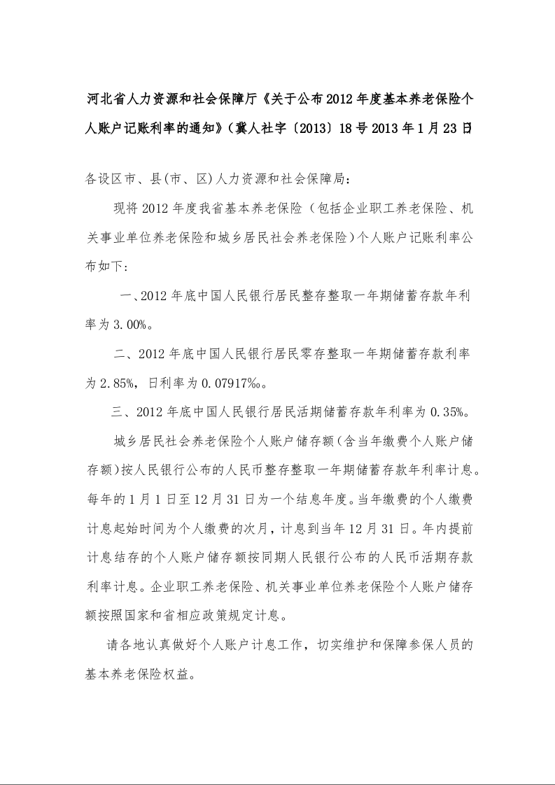 河北省人力资源和社会保障厅《关于公布2012年度基本养老保险个人账户记账利率的通知》