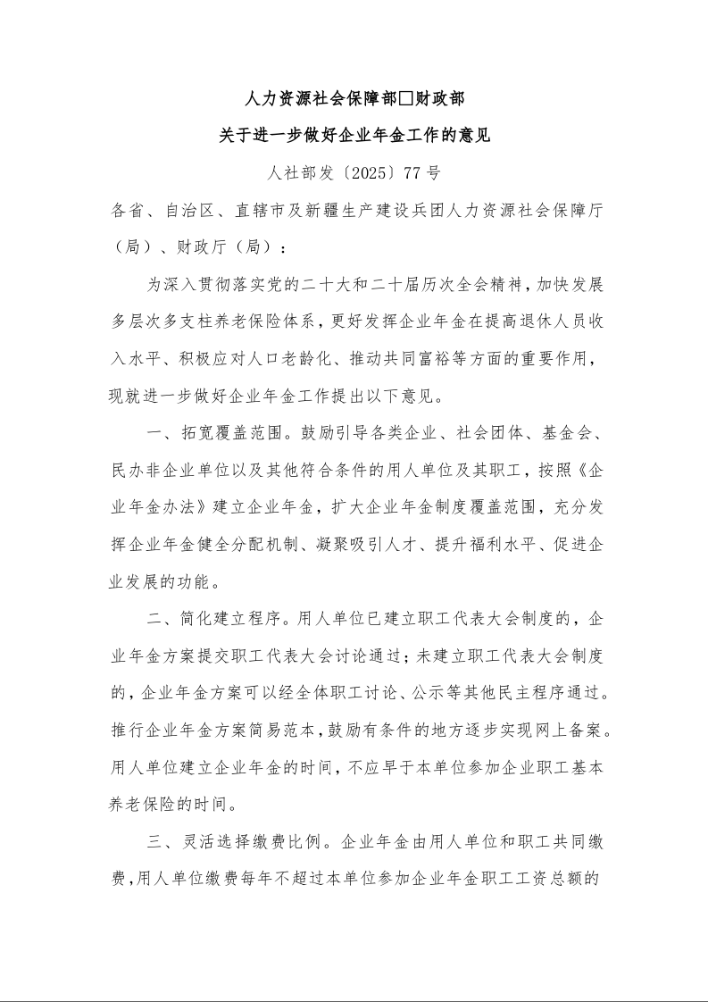 人力资源社会保障部 财政部 关于进一步做好企业年金工作的意见