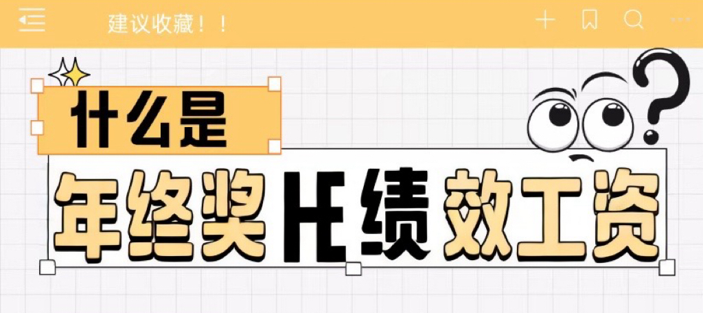 年终奖和绩效工资有什么异同?其发放规定和实操原则如何掌握?