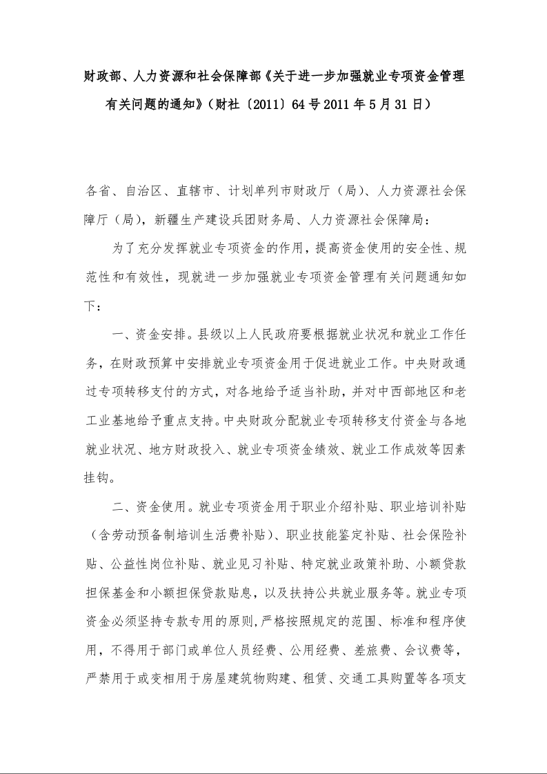 财政部、人力资源和社会保障部《关于进一步加强就业专项资金管理有关问题的通知》(2011年5月31日)