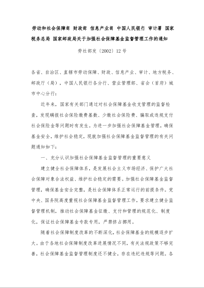 劳动和社会保障部 财政部 信息产业部 中国人民银行 审计署 国家税务总局 国家邮政局关于加强社会保障基金监督管理工作的通知