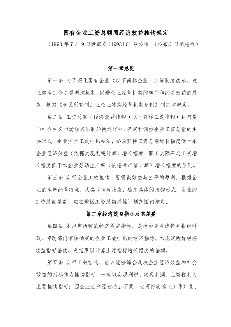 国有企业工资总额同经济效益挂钩规定