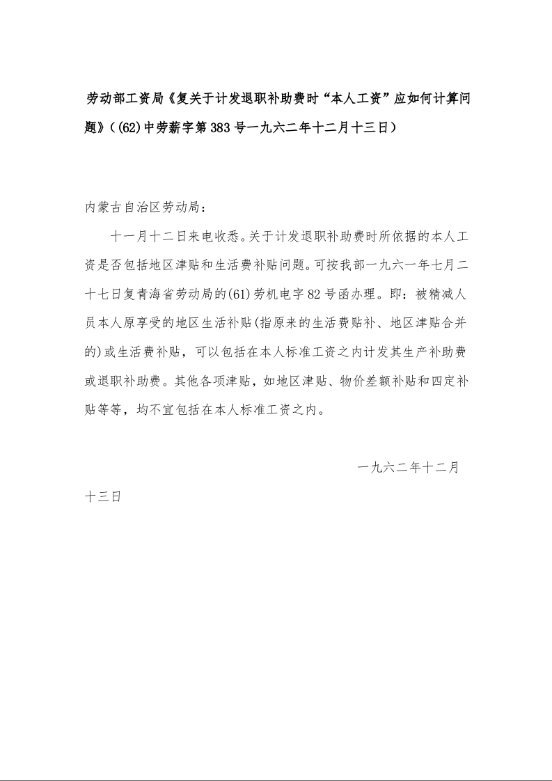 劳动部工资局《复关于计发退职补助费时“本人工资”应如何计算问题》((62)中劳薪字第383号一九六二年十二月十三日)