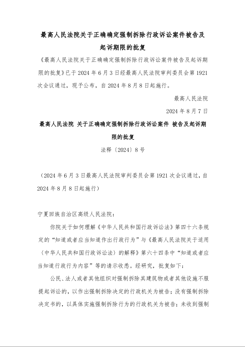 最高人民法院 关于正确确定强制拆除行政诉讼案件 被告及起诉期限的批复 法释〔2024〕8号