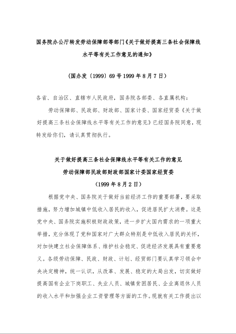 国务院办公厅转发劳动保障部等部门《关于做好提高三条社会保障线水平等有关工作意见的通知》 