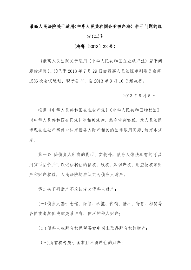 最高人民法院关于适用<中华人民共和国企业破产法〉若干问题的规定(二)》