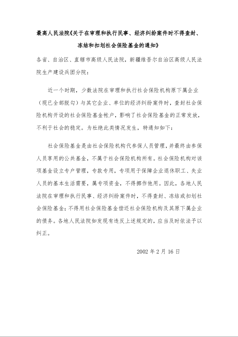 最高人民法院《关于在审理和执行民事、经济纠纷案件时不得查封、冻结和扣划社会保险基金的通知》