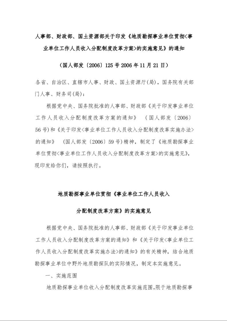 人事部、财政部、国土资源部关于印发《地质勘探事业单位贯彻<事业单位工作人员收入分配制度改革方案>的实施意见》的通知 （2006年11月21日）