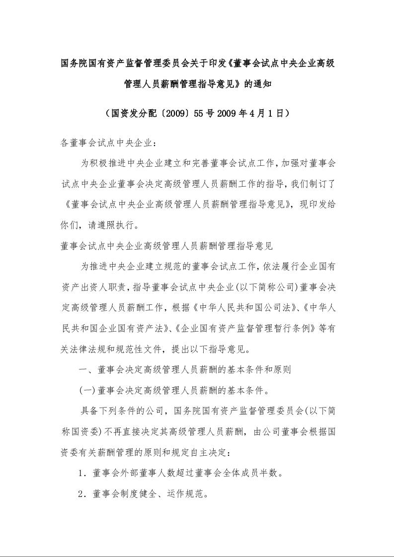 国务院国有资产监督管理委员会关于印发《董事会试点中央企业高级管理人员薪酬管理指导意见》的通知 