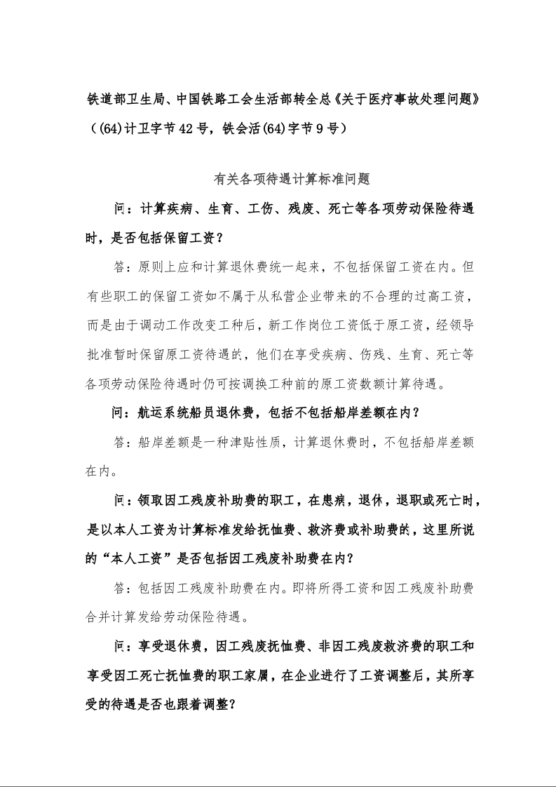 铁道部卫生局、中国铁路工会生活部转全总《关于医疗事故处理问题》（(64)计卫字节42号，铁会活(64)字节9号）