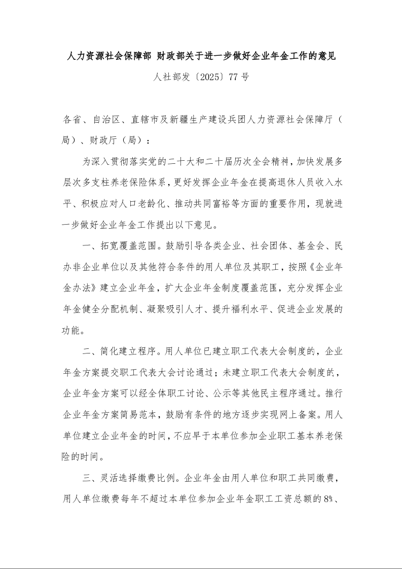人力资源社会保障部 财政部关于进一步做好企业年金工作的意见