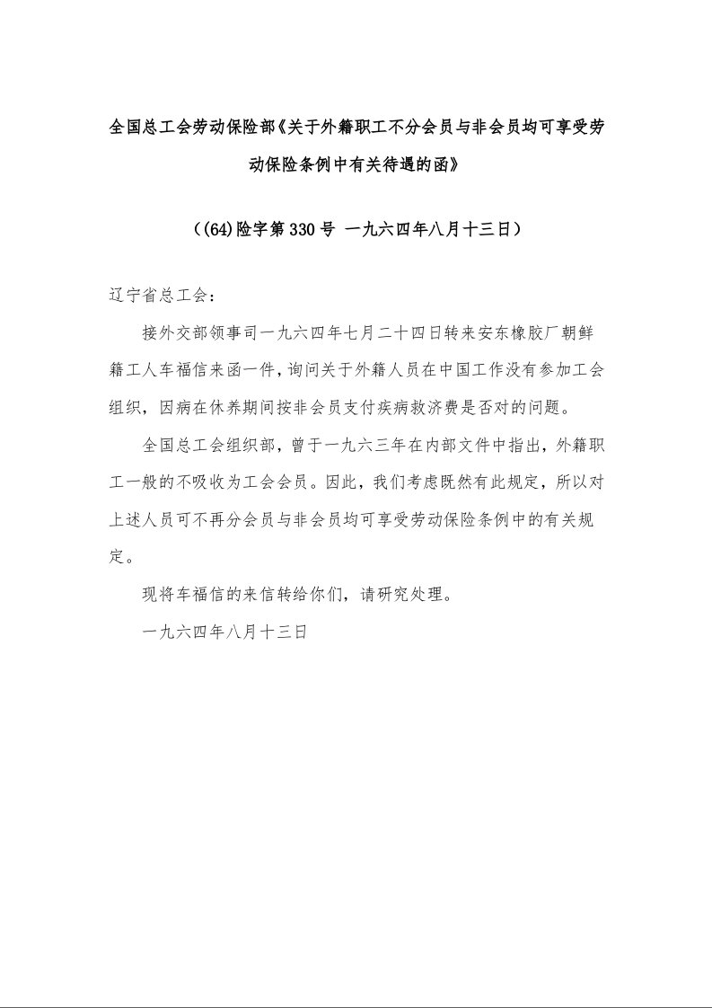 全国总工会劳动保险部《关于外籍职工不分会员与非会员均可享受劳动保险条例中有关待遇的函》