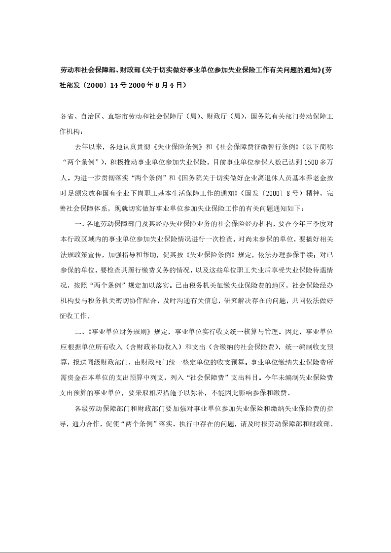 劳动和社会保障部、财政部《关于切实做好事业单位参加失业保险工作有关问题的通知》